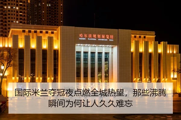 guo-ji-mi-lan-duo-guan-ye-dian-ran-quan-cheng-re-wang-na-xie-fei-teng-shun-jian-wei-he-rang-ren-jiu-jiu-nan-wang-2-919.jpg