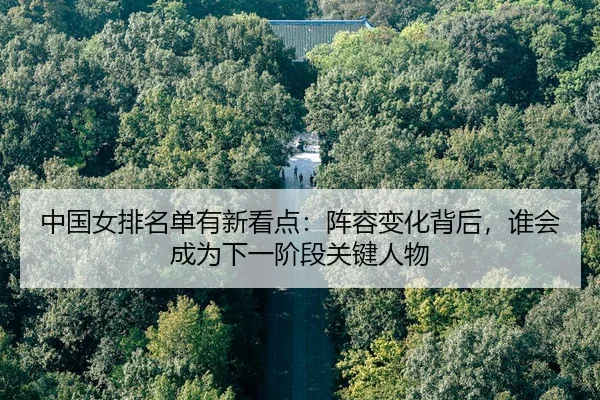 zhong-guo-nv-pai-ming-dan-you-xin-kan-dian-zhen-rong-bian-hua-bei-hou-shui-hui-cheng-wei-xia-yi-jie-duan-guan-jian-ren-3-734.jpg