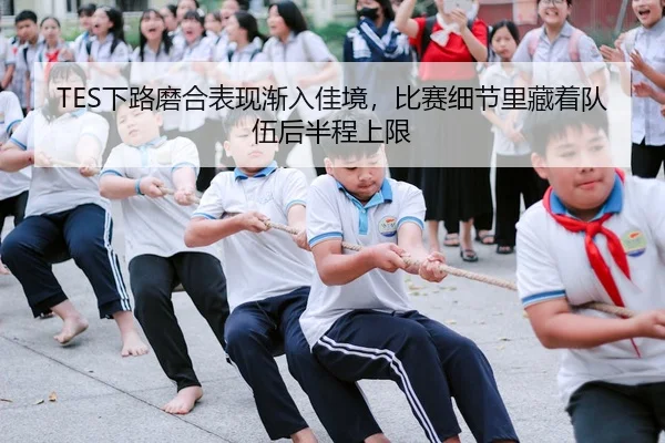 TES下路磨合表现渐入佳境，比赛细节里藏着队伍后半程上限